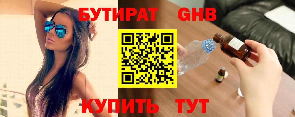 Бутират  БУТИРАТ бутандиол  Вход с VPN  Лыткарино 