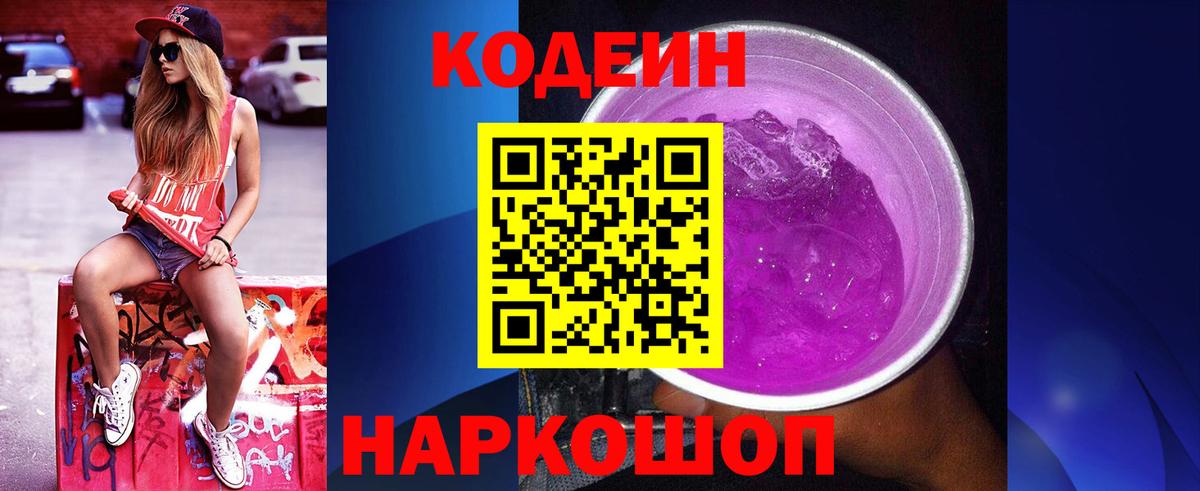 Кодеин напиток Lean (лин) Лыткарино